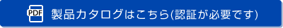 製品カタログはこちら(認証が必要です)
