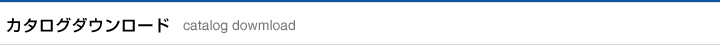 カタログダウンロード