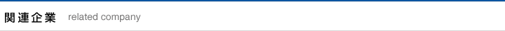 関連企業