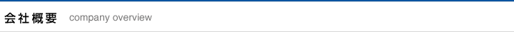 会社概要