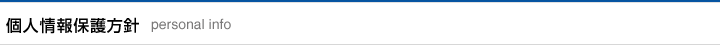 個人情報保護方針