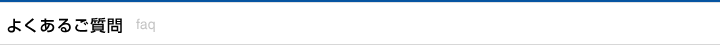 よくあるご質問