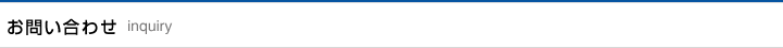 お問い合わせ
