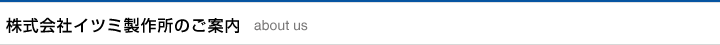 株式会社イツミ製作所のご案内