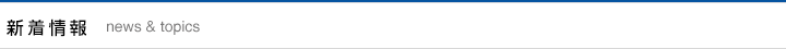 新着情報