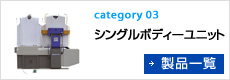 シングルボディーユニット