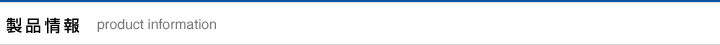 製品情報