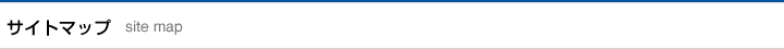 サイトマップ
