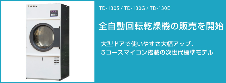 TD-1303SM／TD-1303GM／TD-1303EM 全自動回転乾燥機の販売を開始