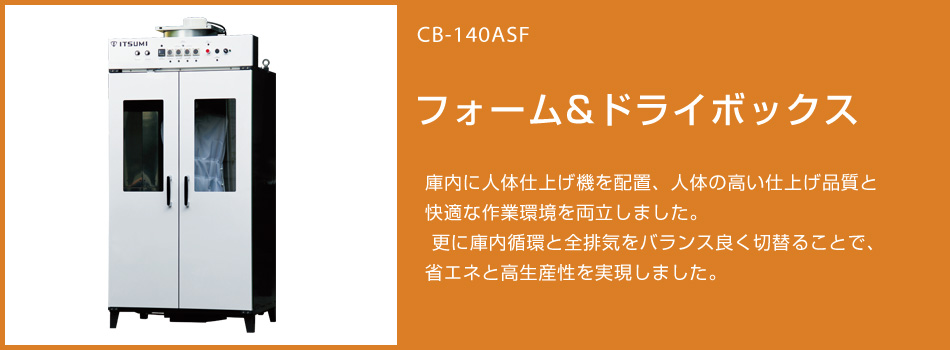 CB-140ASF フォーム&ドライボックス